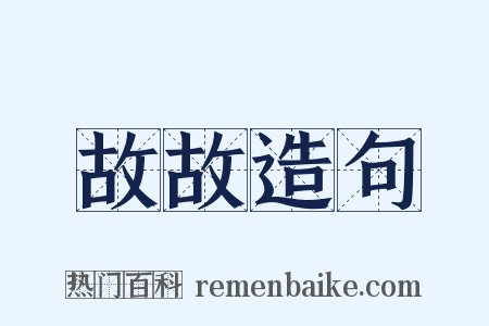 故故造句是什么意思的图片